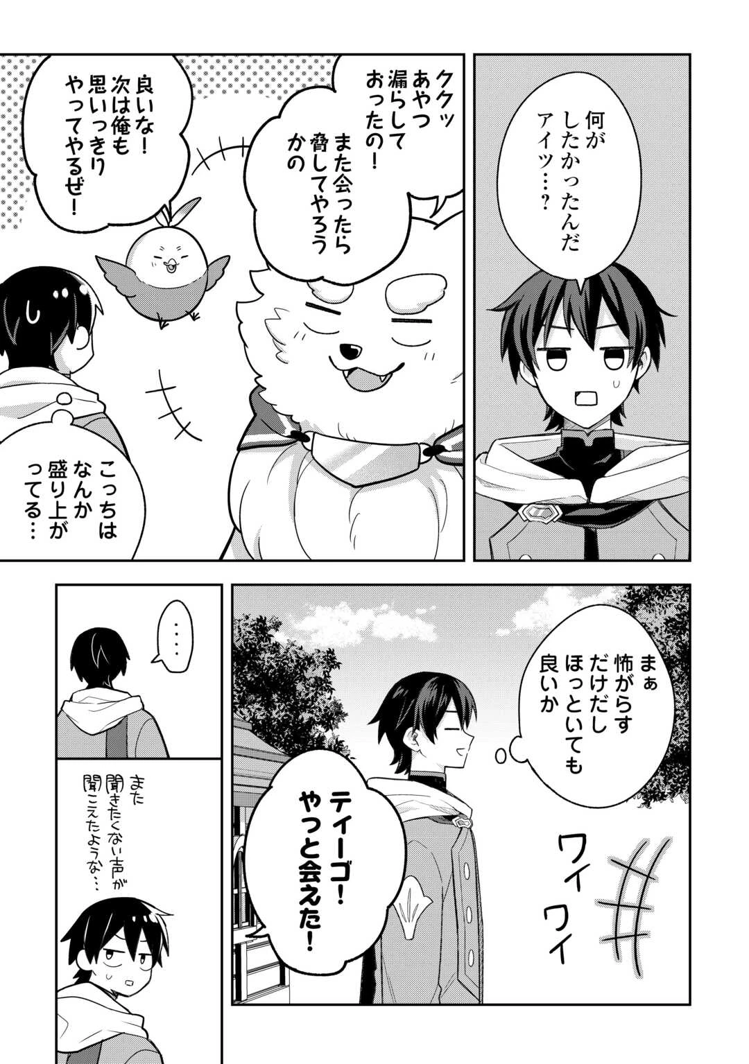 お人好し底辺テイマーがSSSランク聖獣たちともふもふ無双する 第14話 - 9