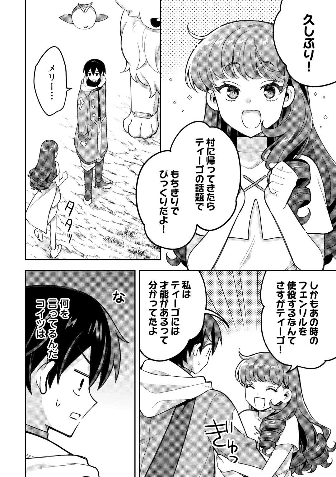 お人好し底辺テイマーがSSSランク聖獣たちともふもふ無双する 第14話 - 10