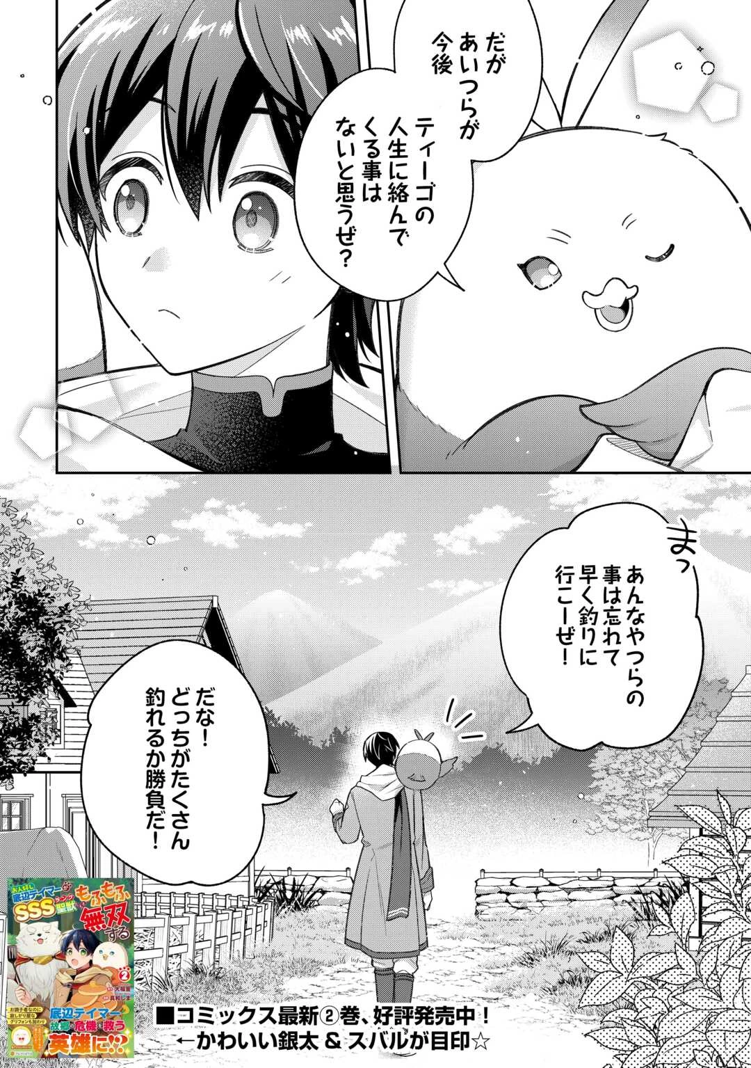 お人好し底辺テイマーがSSSランク聖獣たちともふもふ無双する 第14話 - 22