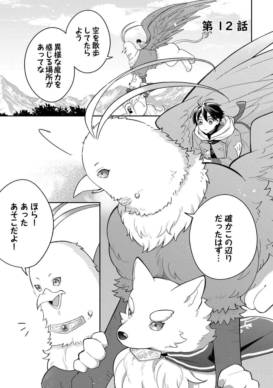 お人好し底辺テイマーがSSSランク聖獣たちともふもふ無双する 第12話 - 1