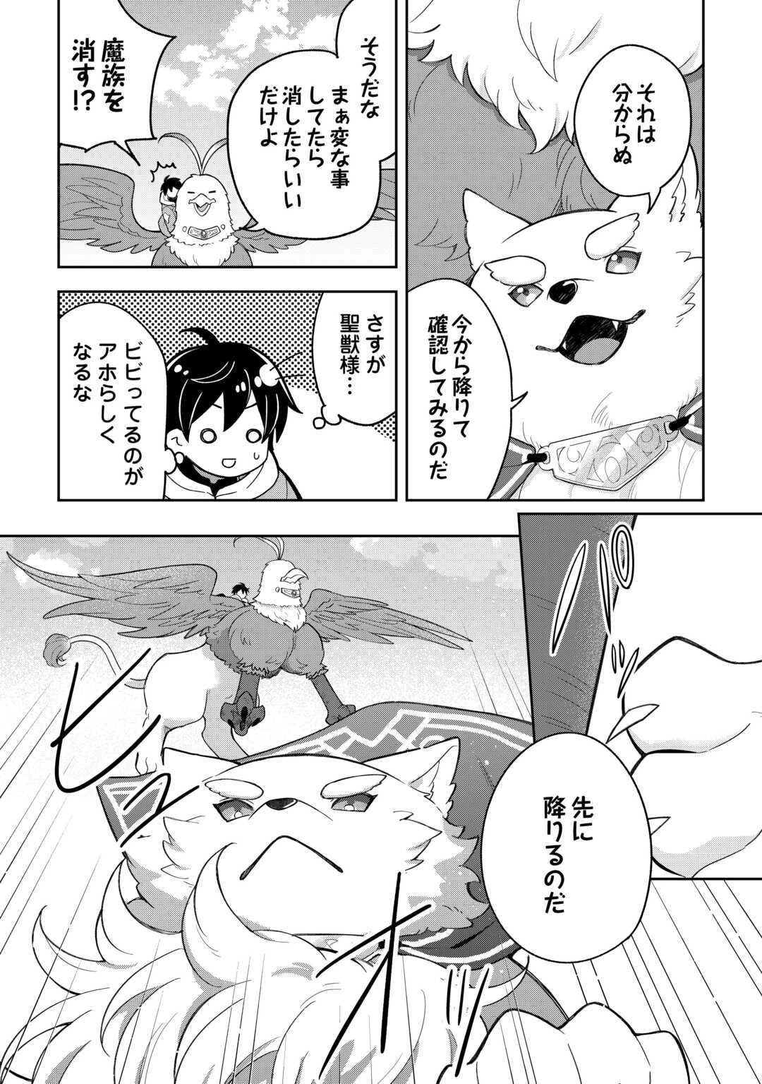 お人好し底辺テイマーがSSSランク聖獣たちともふもふ無双する 第12話 - 4