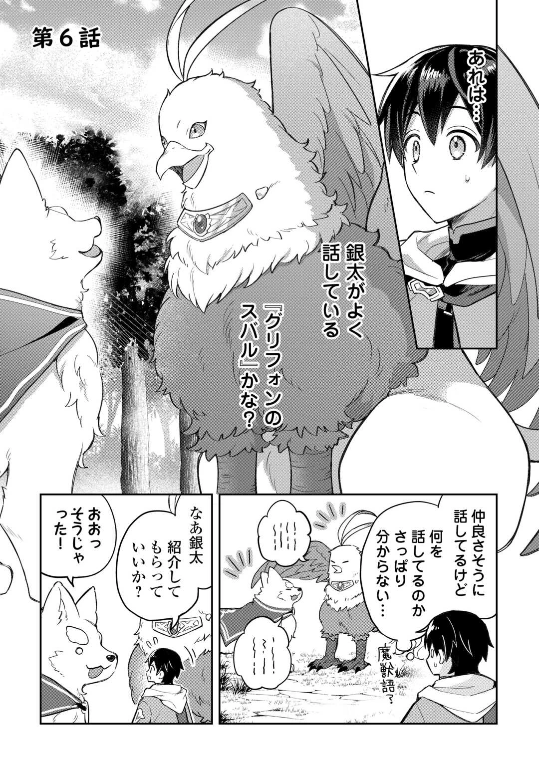 お人好し底辺テイマーがSSSランク聖獣たちともふもふ無双する 第6話 - 1