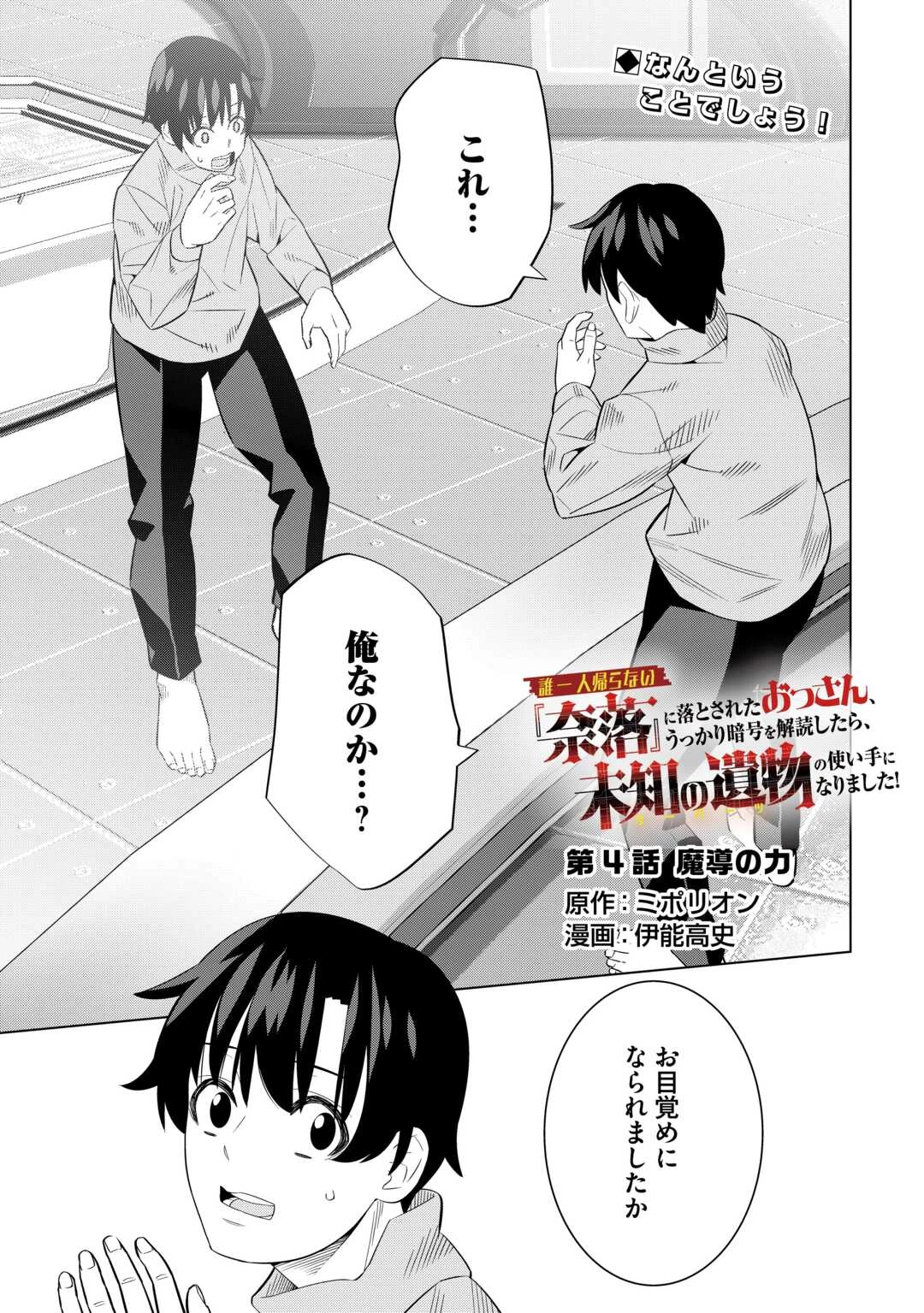 誰一人帰らない『奈落』に落とされたおっさん、うっかり暗号を解読したら、未知の遺物の使い手になりました! 第4話 - 1