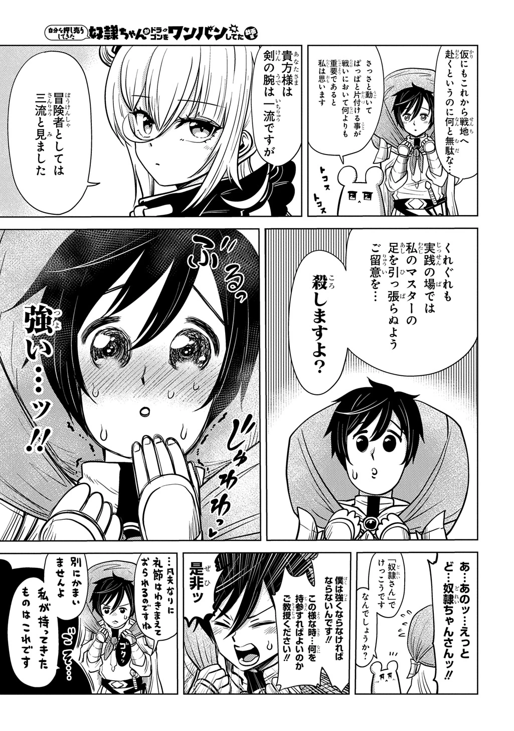 自分を押し売りしてきた奴隷ちゃんがドラゴンをワンパンしてた 戯画版 第12話 - 7