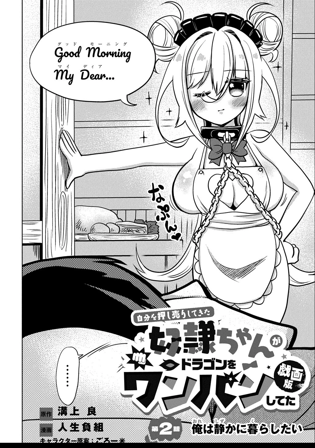 自分を押し売りしてきた奴隷ちゃんがドラゴンをワンパンしてた 戯画版 第2話 - 2