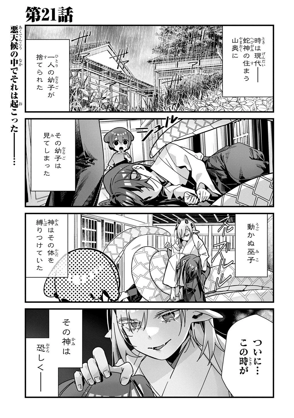 今日からお主は蛇神の息子 第21話 - 1