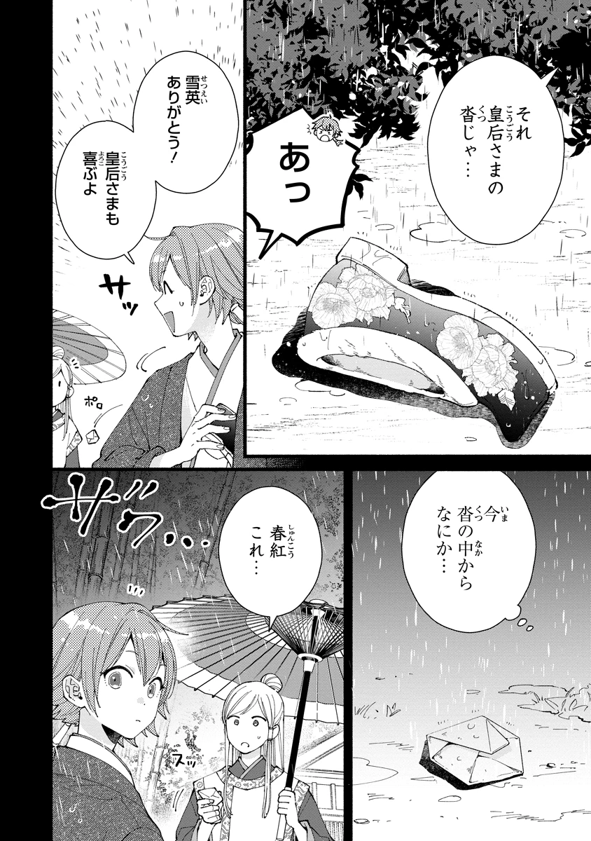後宮の男装妃 〜謎解き娘は皇帝のお気に入り〜 第4話 - 4