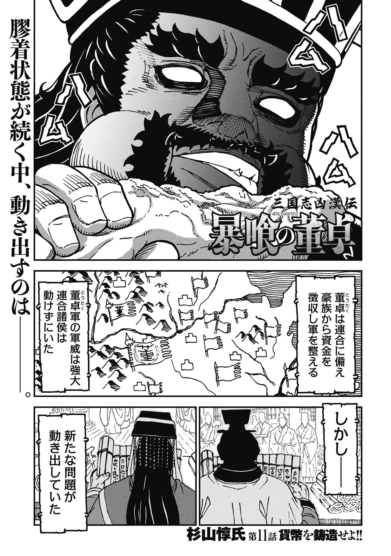 三国志凶漢伝 暴喰の董卓 第11話 - 1