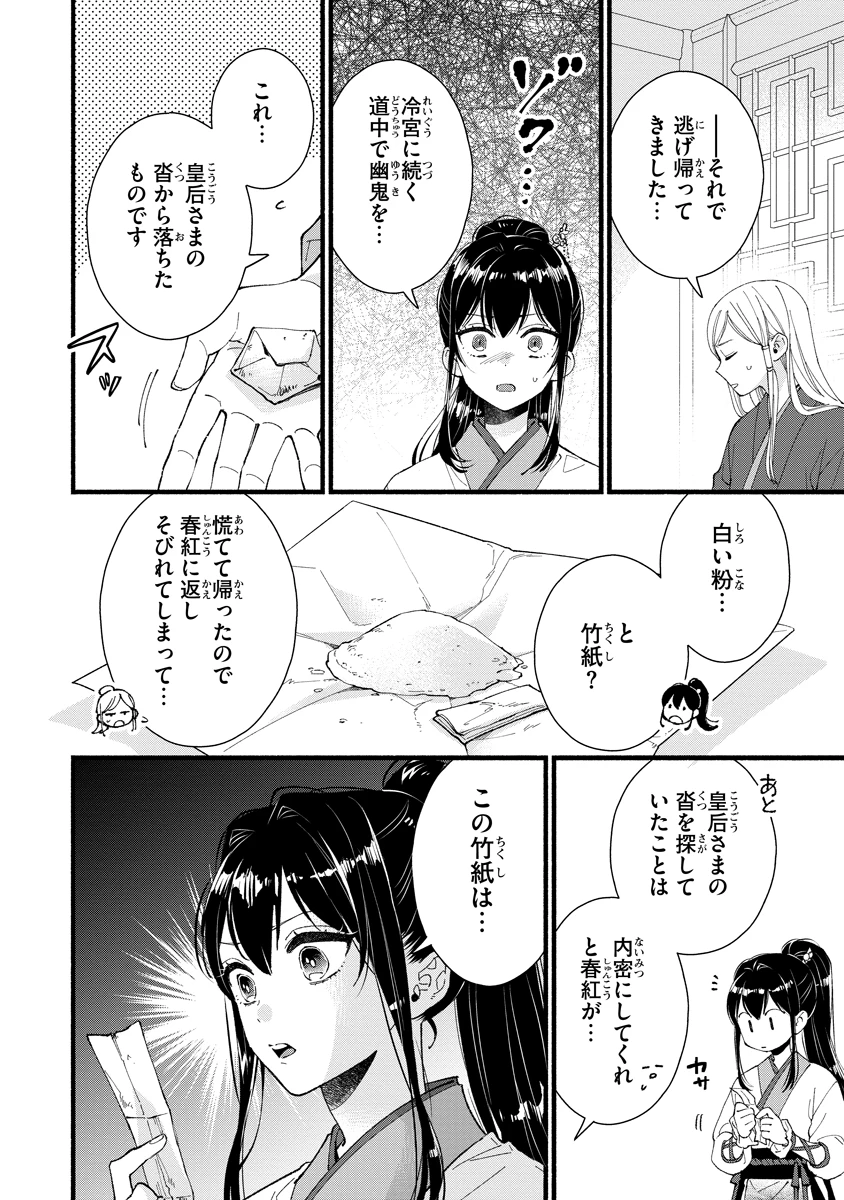後宮の男装妃 〜謎解き娘は皇帝のお気に入り〜 第4話 - 6