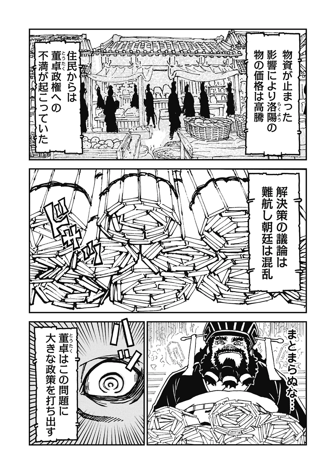 三国志凶漢伝 暴喰の董卓 第11話 - 3