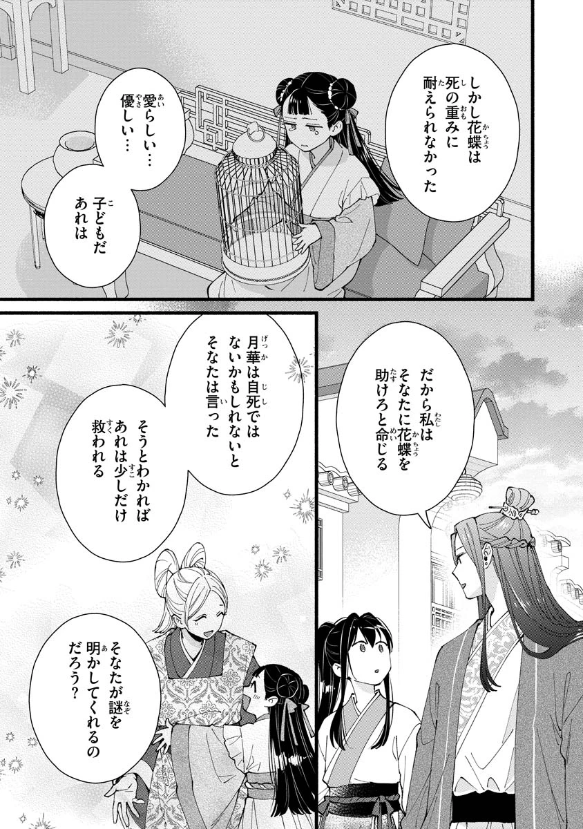後宮の男装妃 〜謎解き娘は皇帝のお気に入り〜 第5話 - 33