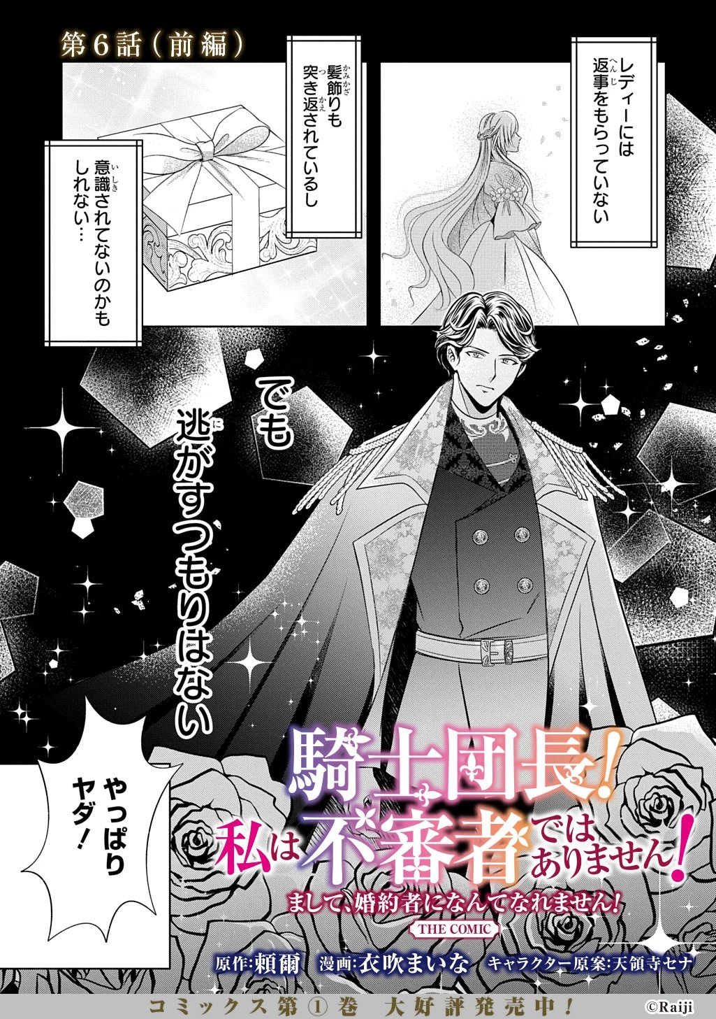 騎士団長! 私は不審者ではありません! まして、婚約者になんてなれません! THE COMIC 第6話 - 1