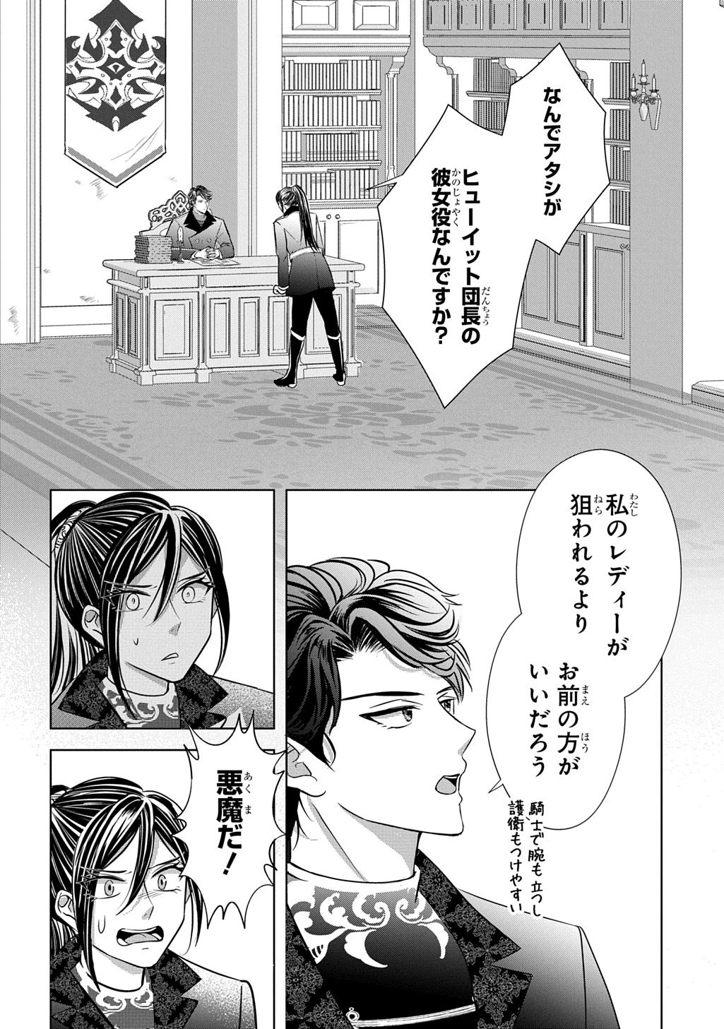 騎士団長! 私は不審者ではありません! まして、婚約者になんてなれません! THE COMIC 第6話 - 4