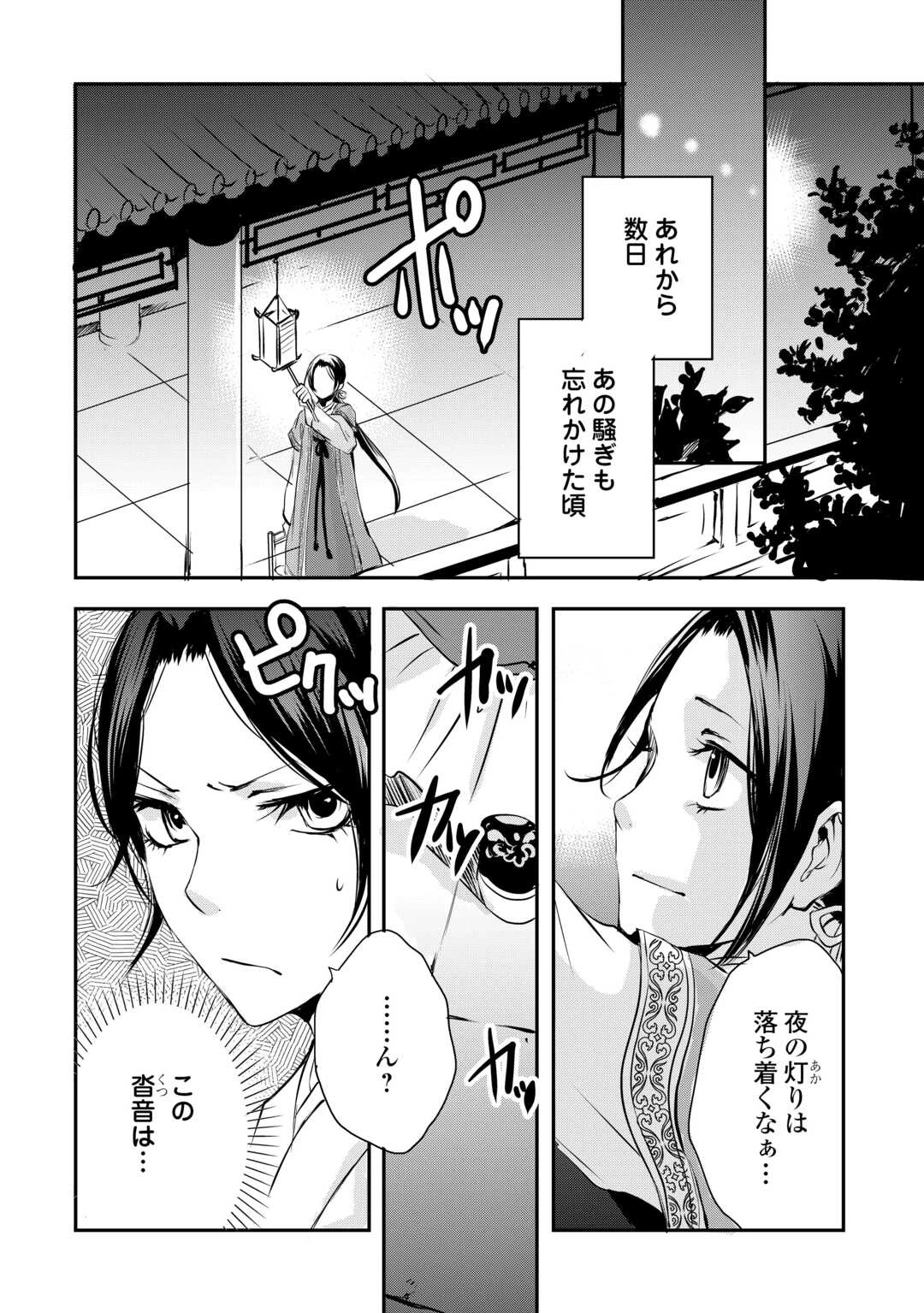 後宮の隠れ薬師は闇夜を照らす 第7話 - 10