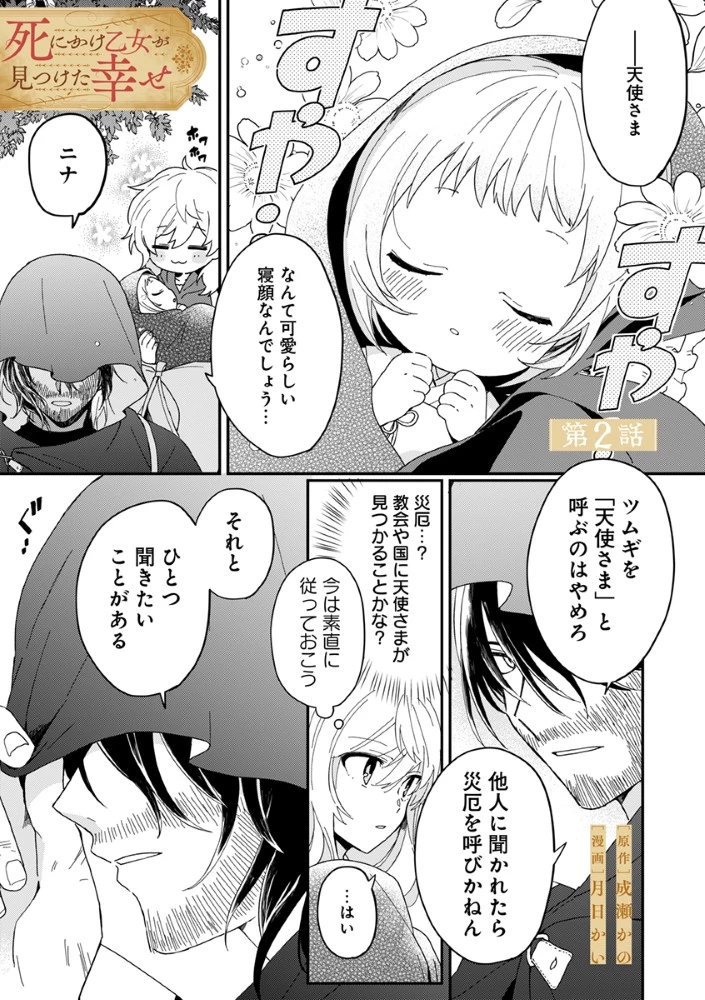 死にかけ乙女が見つけた幸せ 第2話 - 1