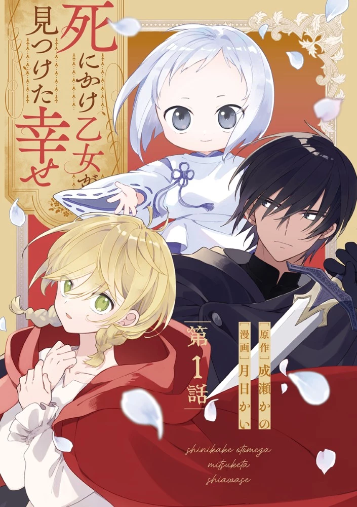 死にかけ乙女が見つけた幸せ 第1話 - 1