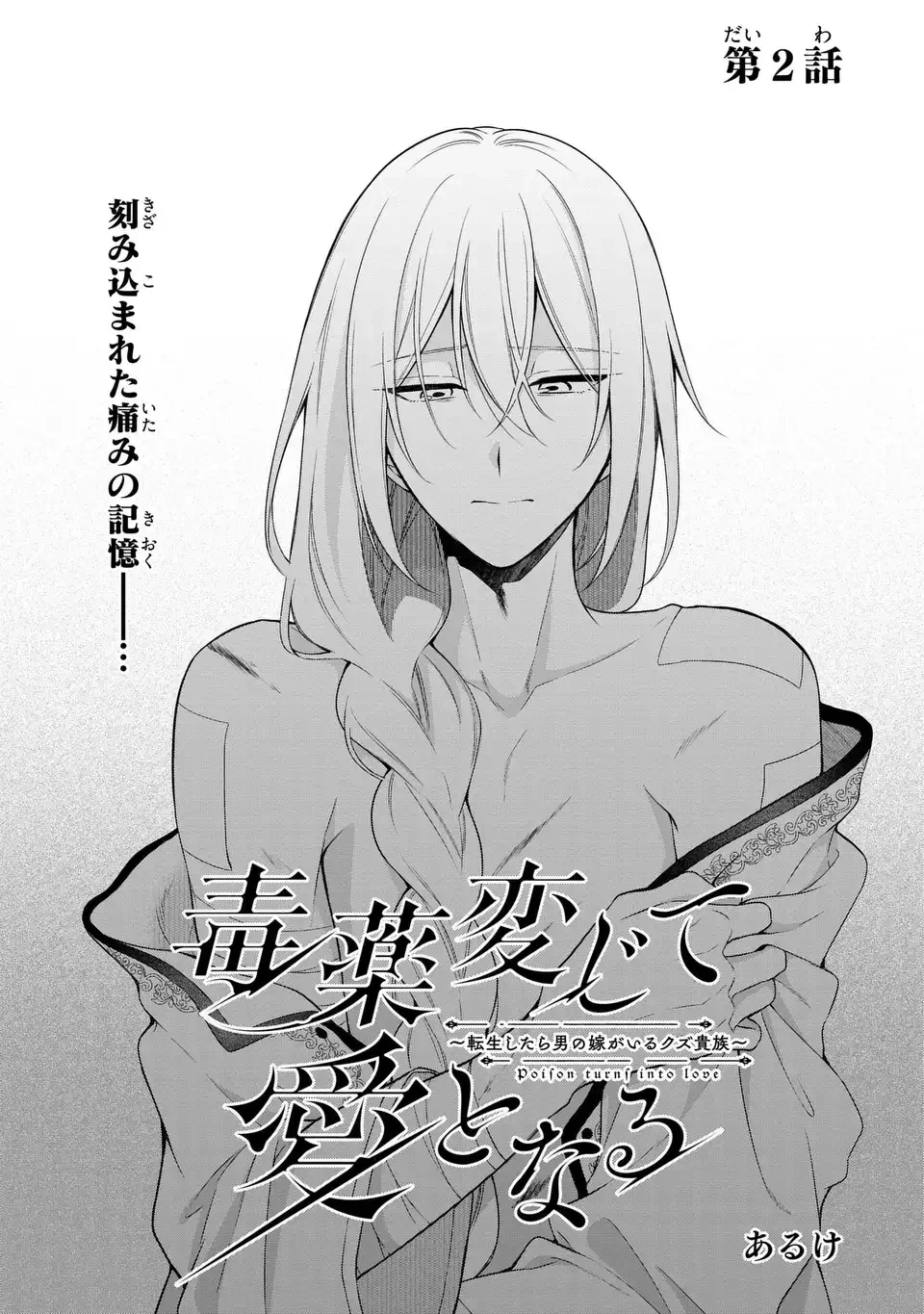 毒薬変じて愛となる～転生したら男の嫁がいるクズ貴族～ 第2話 - 1