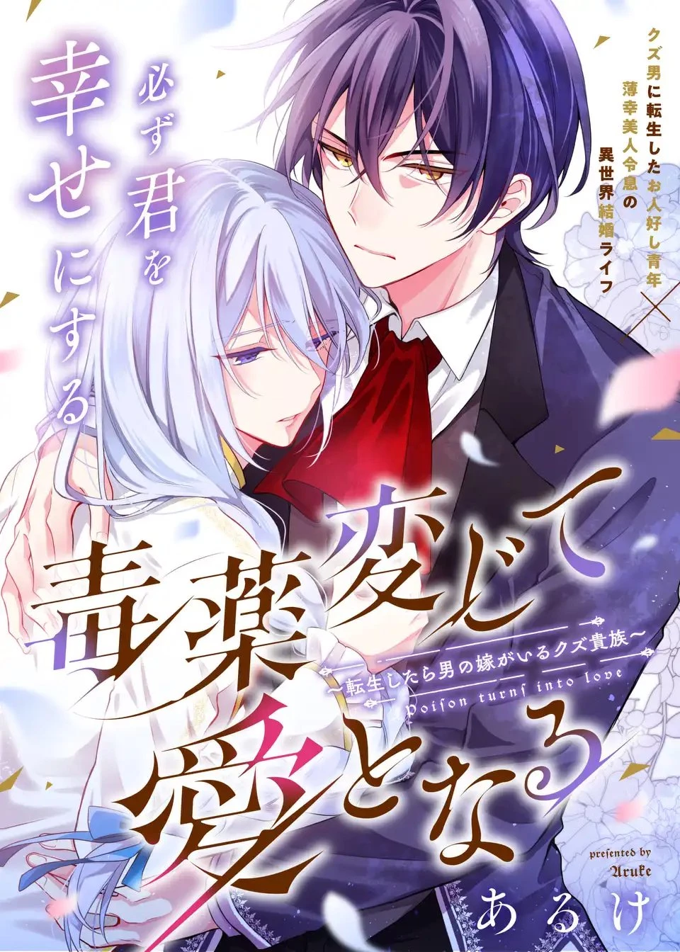 毒薬変じて愛となる～転生したら男の嫁がいるクズ貴族～ 第1話 - 1