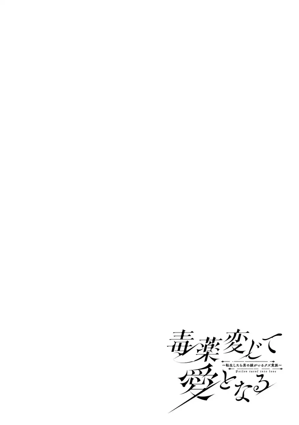毒薬変じて愛となる～転生したら男の嫁がいるクズ貴族～ 第1話 - 2