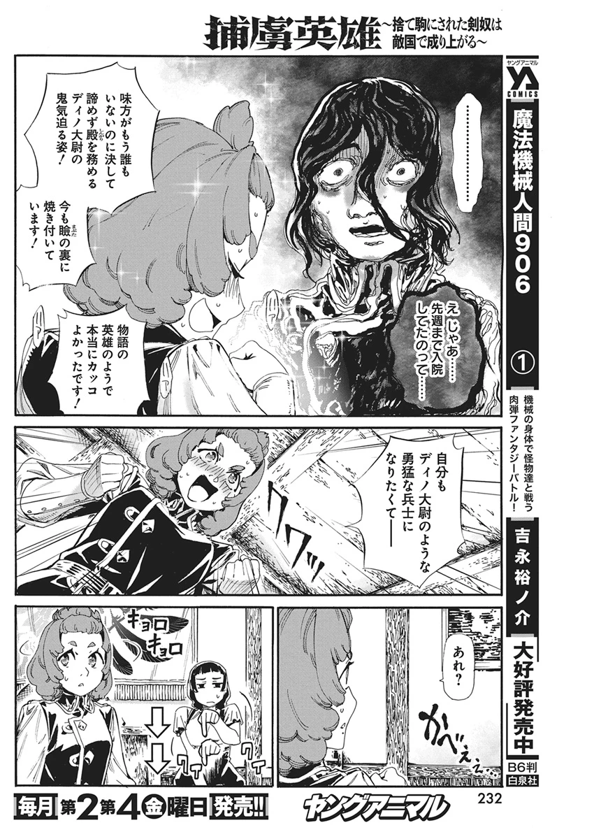 捕虜英雄 ～捨て駒にされた剣奴は敵国で成り上がる～ 第24話 - 12