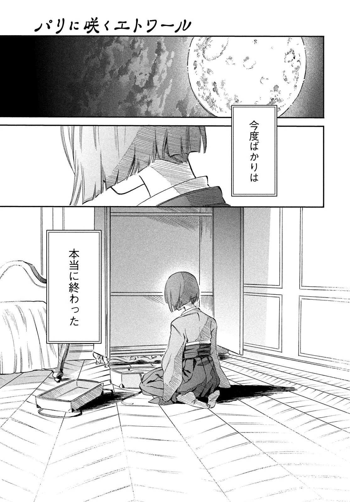 パリに咲くエトワール 第8話 - 21
