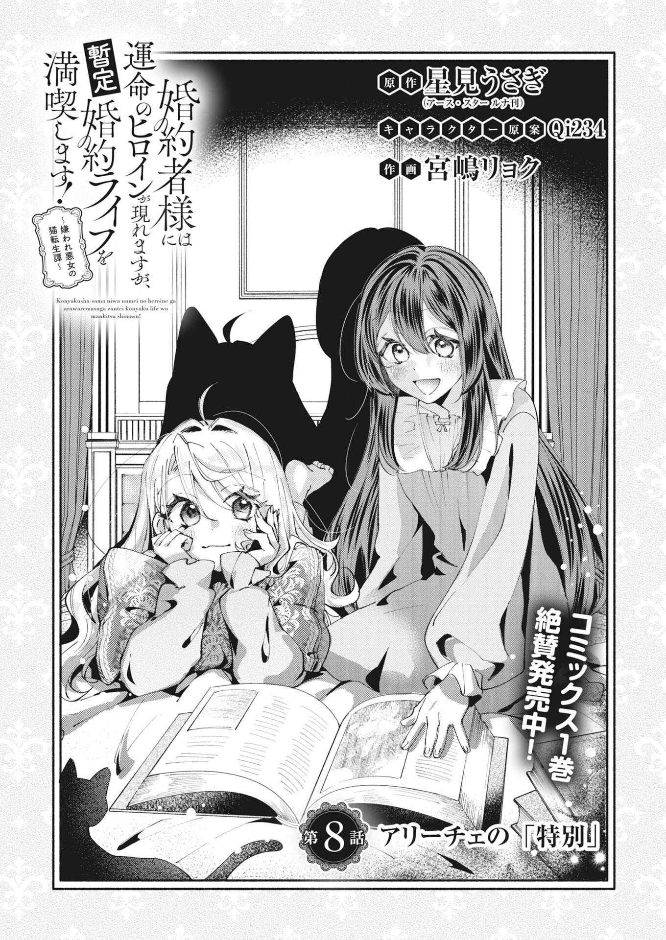 婚約者様には運命のヒロインが現れますが、暫定婚約ライフを満喫します！～嫌われ悪女の猫転生譚～ 第8話 - 1