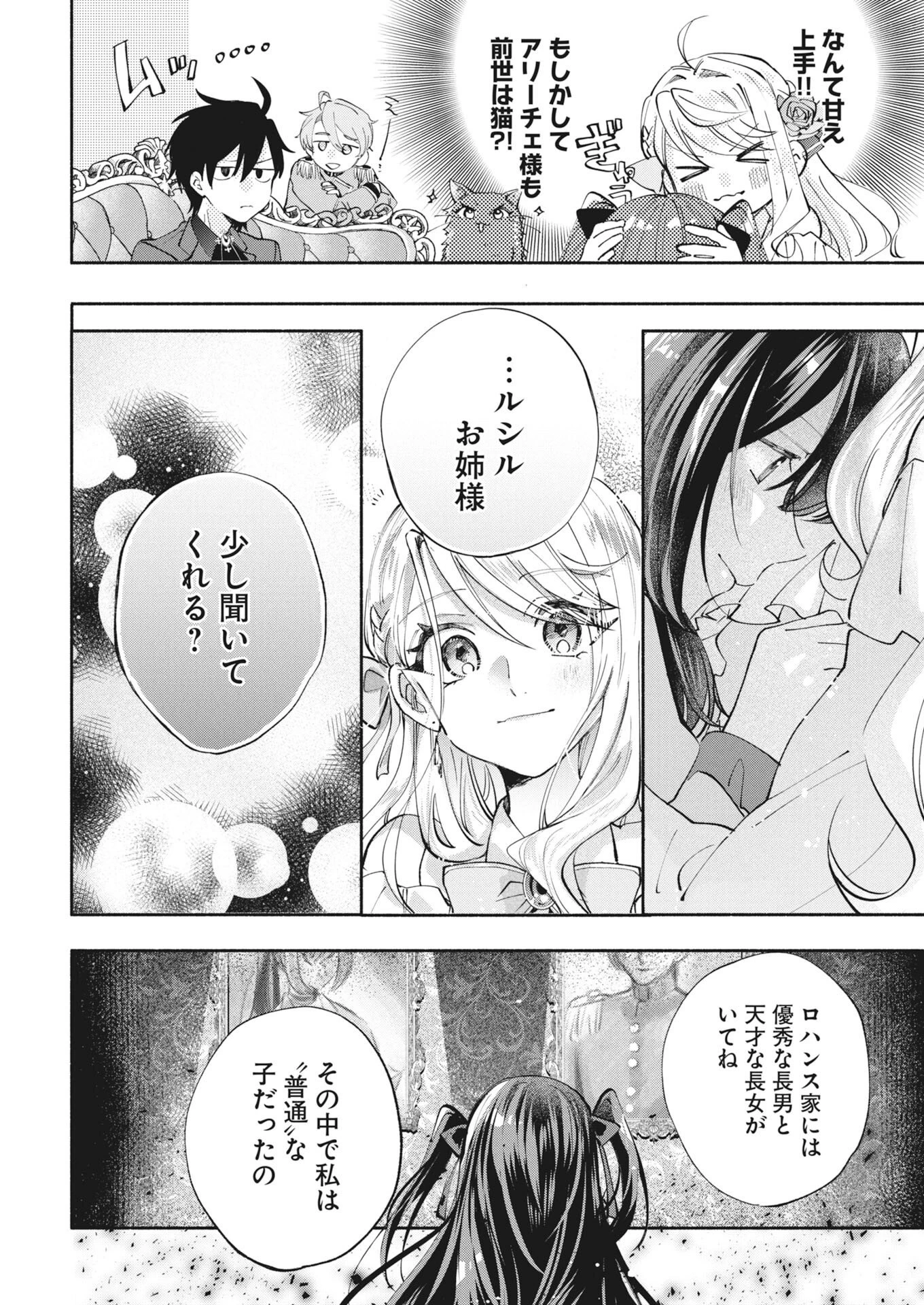婚約者様には運命のヒロインが現れますが、暫定婚約ライフを満喫します！～嫌われ悪女の猫転生譚～ 第8話 - 12