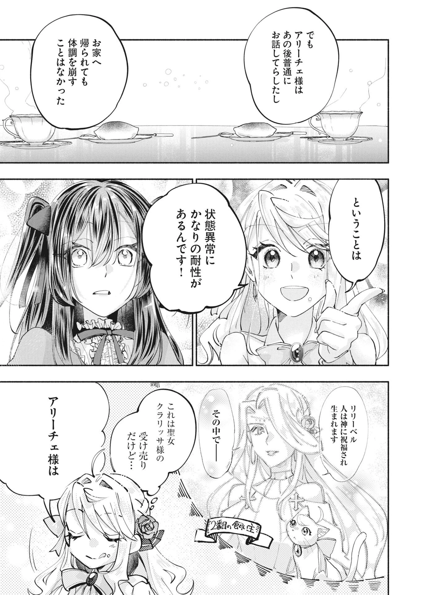 婚約者様には運命のヒロインが現れますが、暫定婚約ライフを満喫します！～嫌われ悪女の猫転生譚～ 第8話 - 19