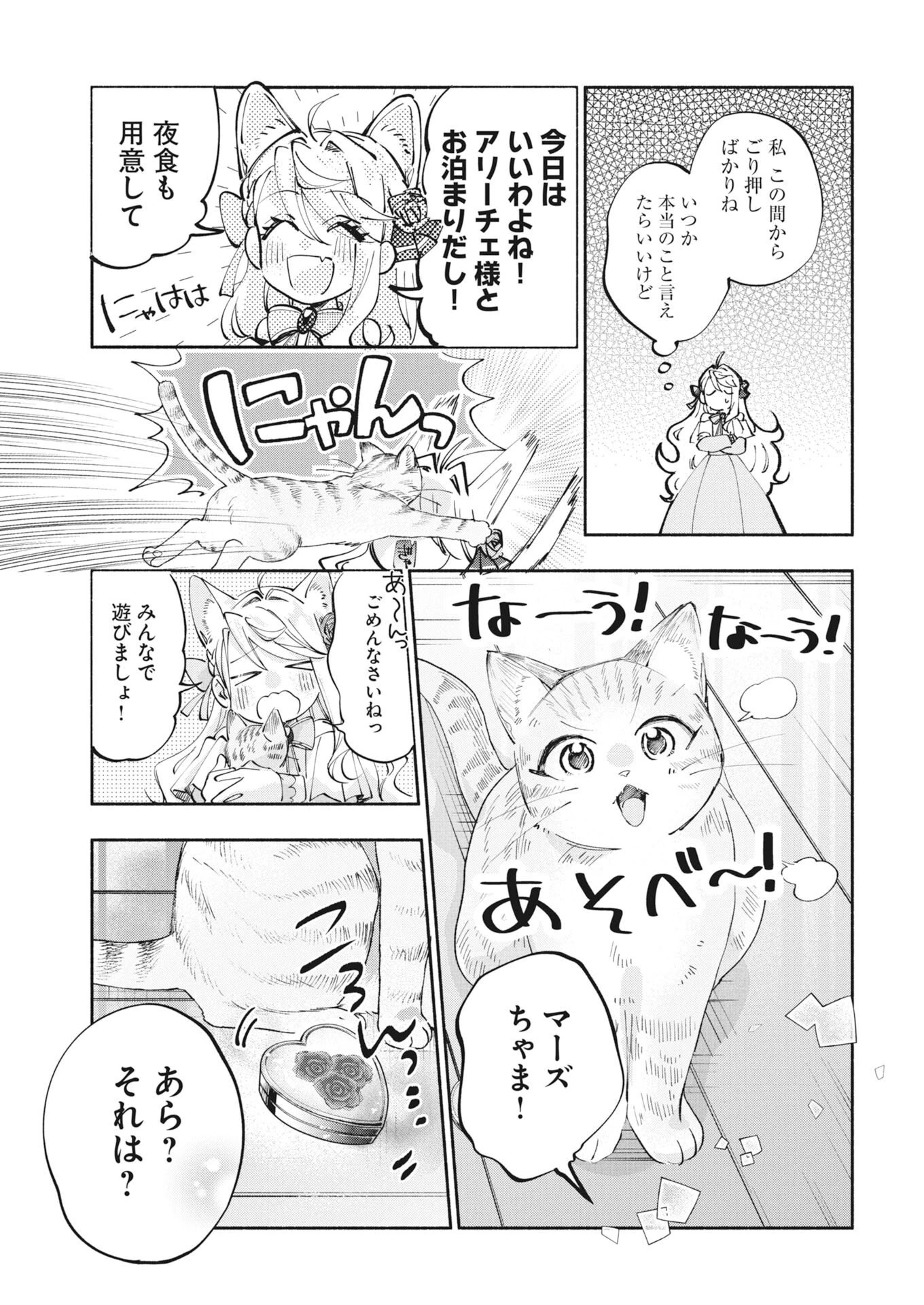 婚約者様には運命のヒロインが現れますが、暫定婚約ライフを満喫します！～嫌われ悪女の猫転生譚～ 第8話 - 23