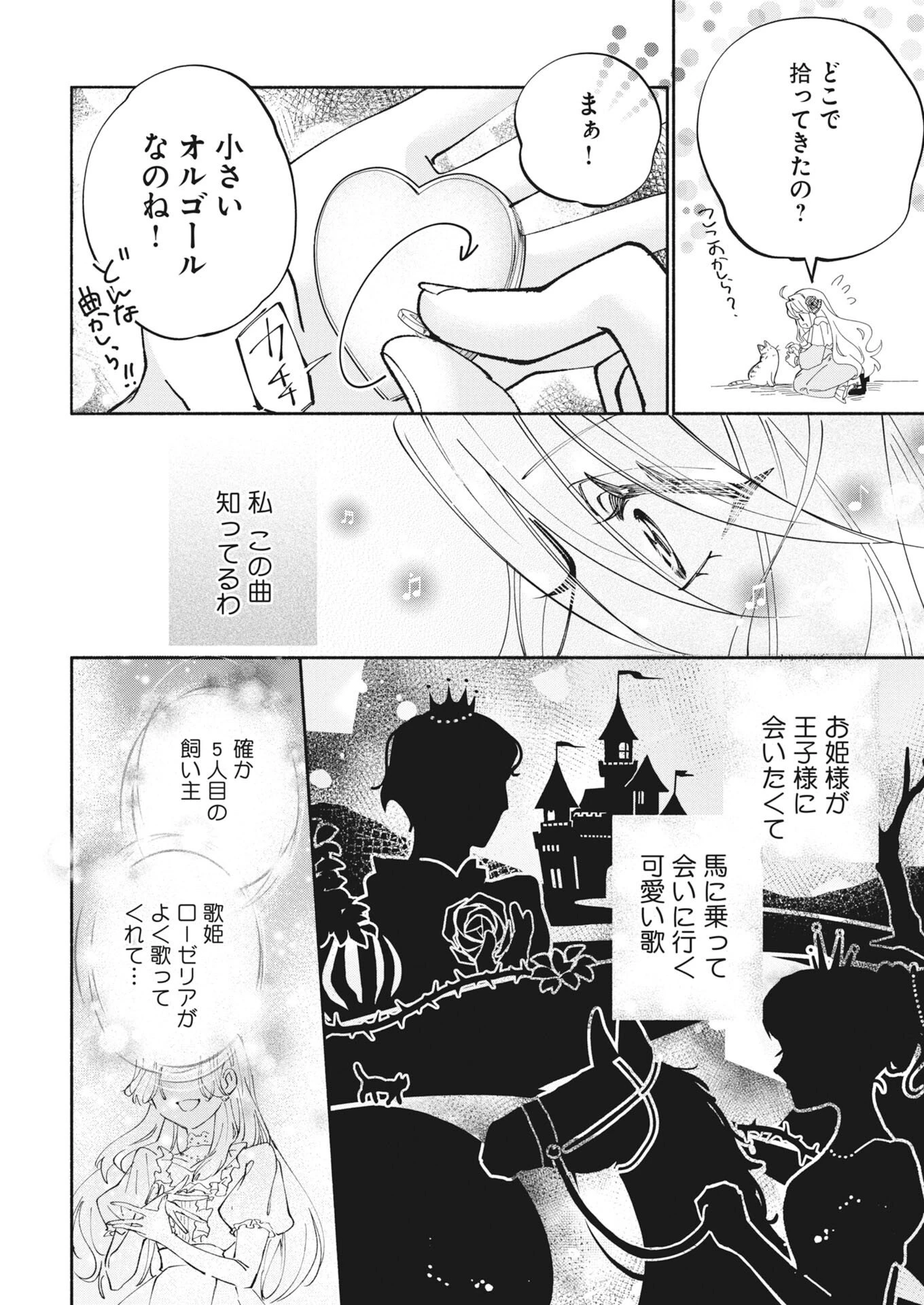 婚約者様には運命のヒロインが現れますが、暫定婚約ライフを満喫します！～嫌われ悪女の猫転生譚～ 第8話 - 24