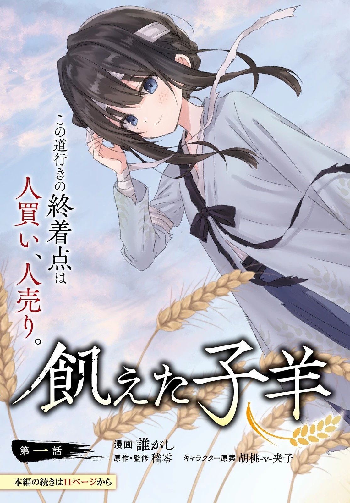 飢えた子羊 第1話 - 3