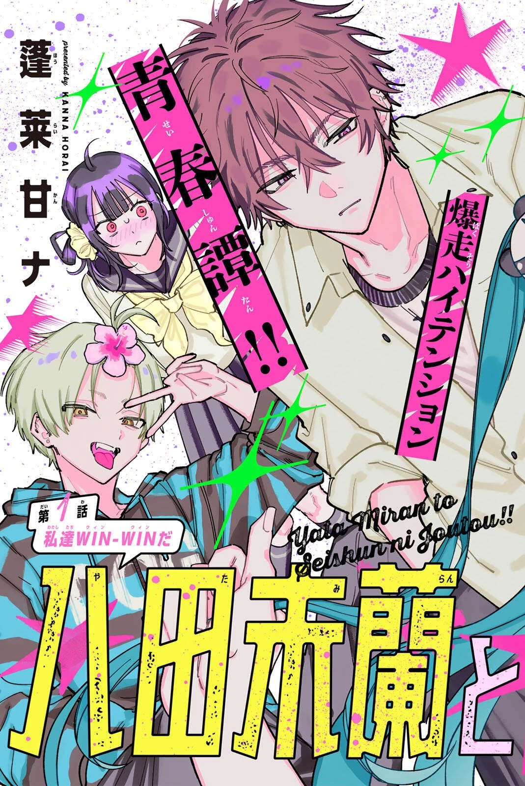 八田未蘭と青春に上等!! 第1話 - 3