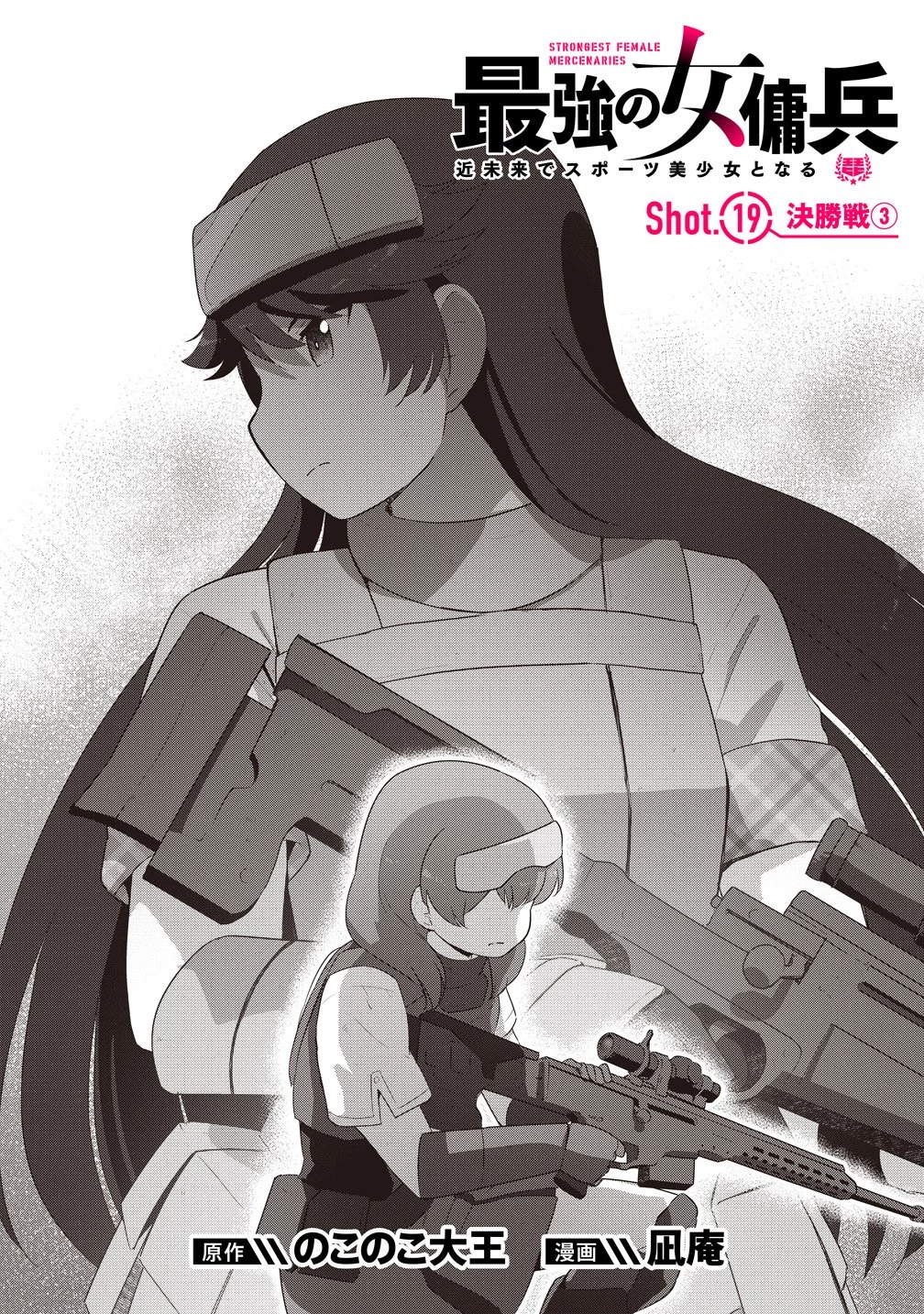 最強の女傭兵 近未来でスポーツ美少女となる 第19話 - 1