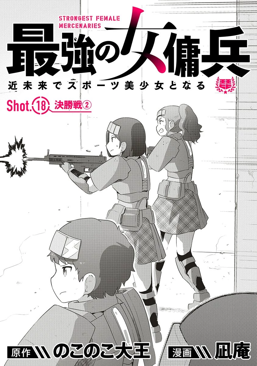 最強の女傭兵 近未来でスポーツ美少女となる 第18話 - 1