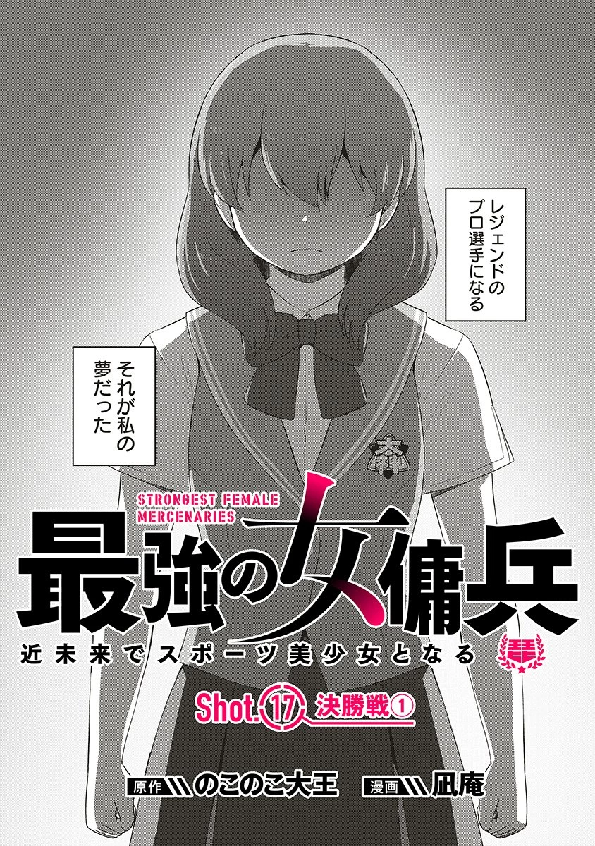 最強の女傭兵 近未来でスポーツ美少女となる 第17話 - 1