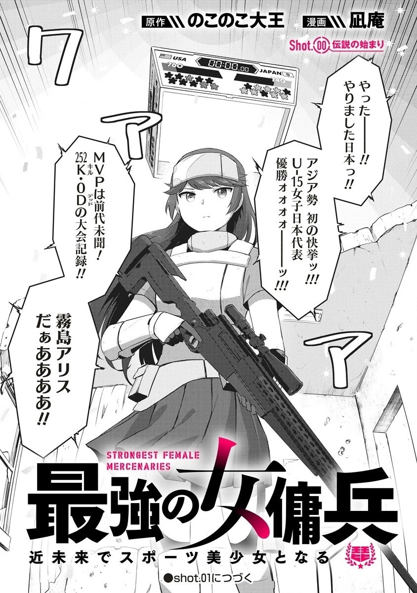 最強の女傭兵 近未来でスポーツ美少女となる 第0話 - 10