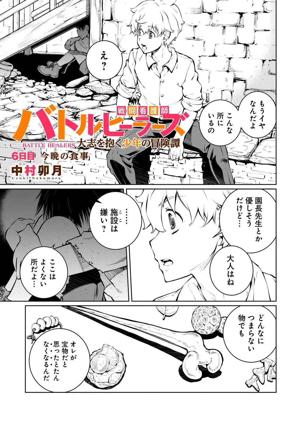 バトルヒーラーズ 大志を抱く少年の冒険譚 第6話 - 3