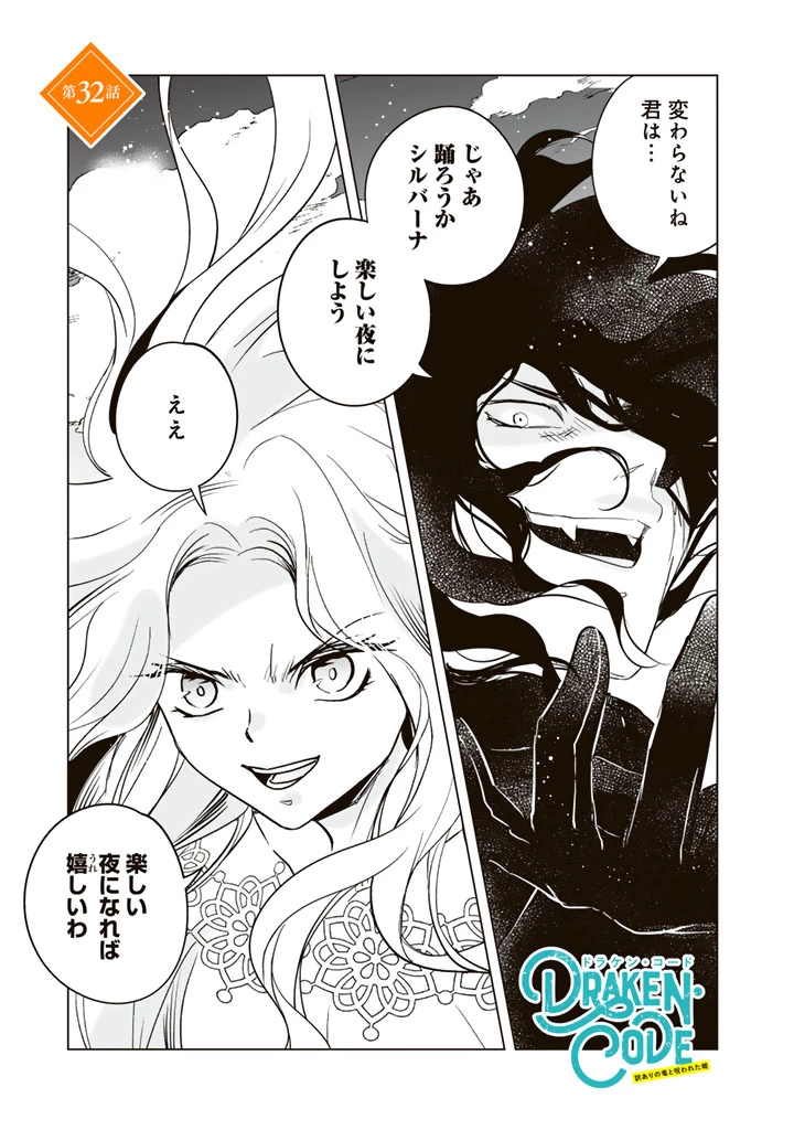 DORAKEN・CODE 訳ありの竜と呪われた姫 第32話 - 1