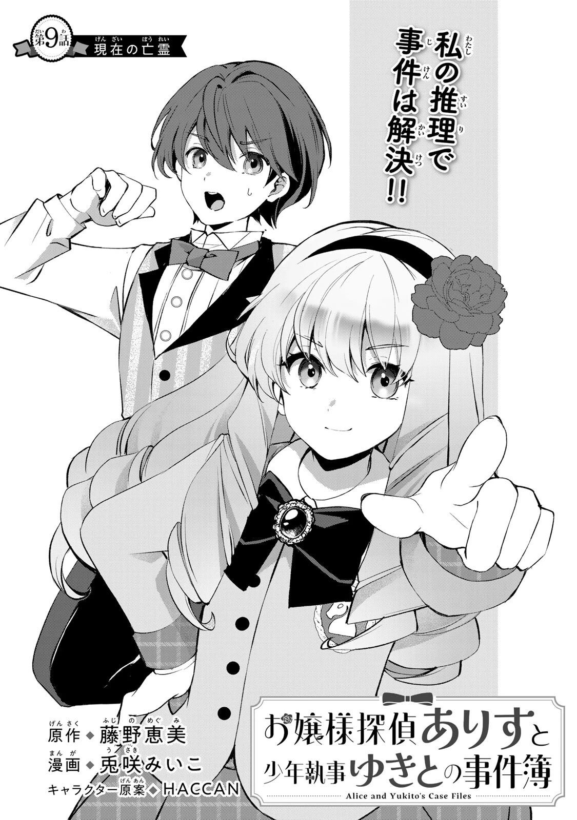 お嬢様探偵ありすと少年執事ゆきとの事件簿 第9話 - 1