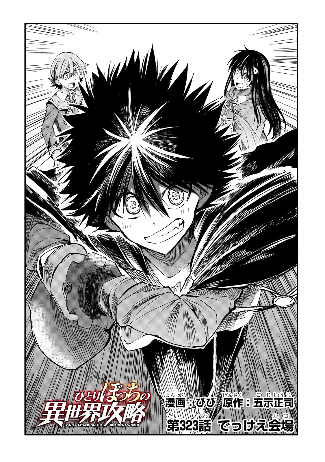 ひとりぼっちの異世界攻略 第323話 - 2
