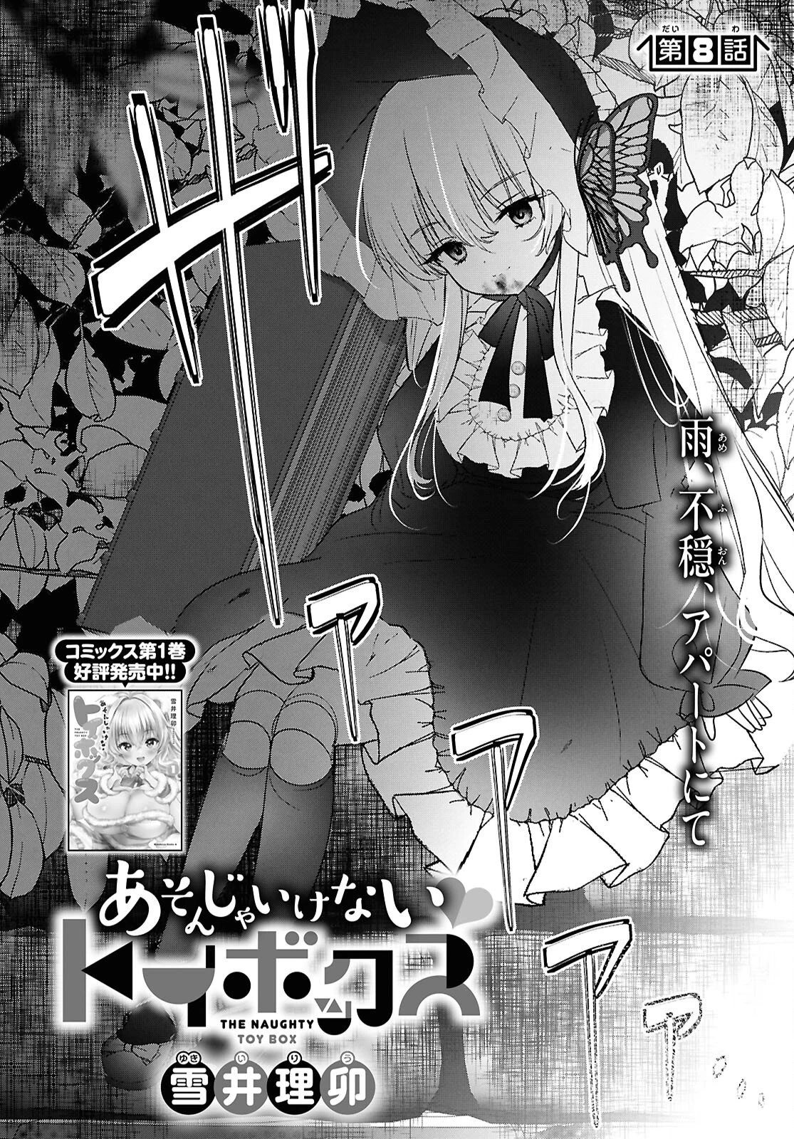 あそんじゃいけないトイボックス 第8話 - 4