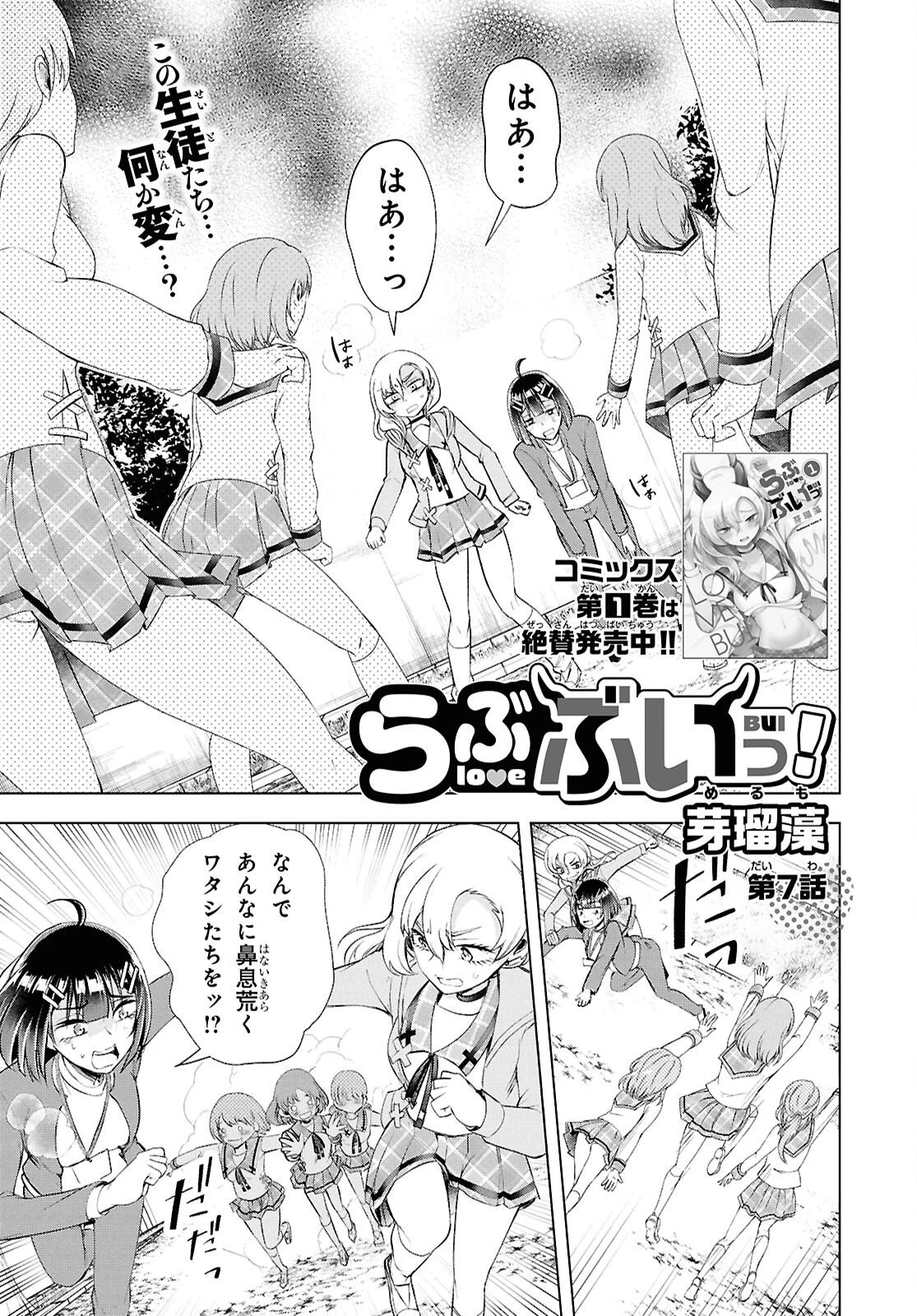 らぶぶいっ！ 第7話 - 1