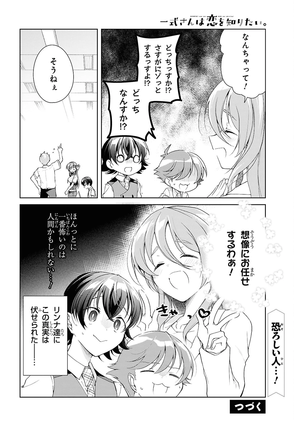 一式さんは恋を知りたい。 第54話 - 28