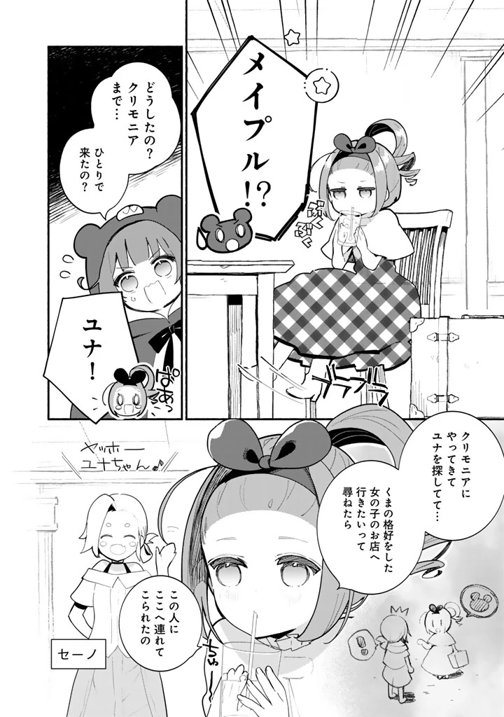 くまクマ熊ベアー外伝〜ユナのよりみち手帖〜 第32話 - 2
