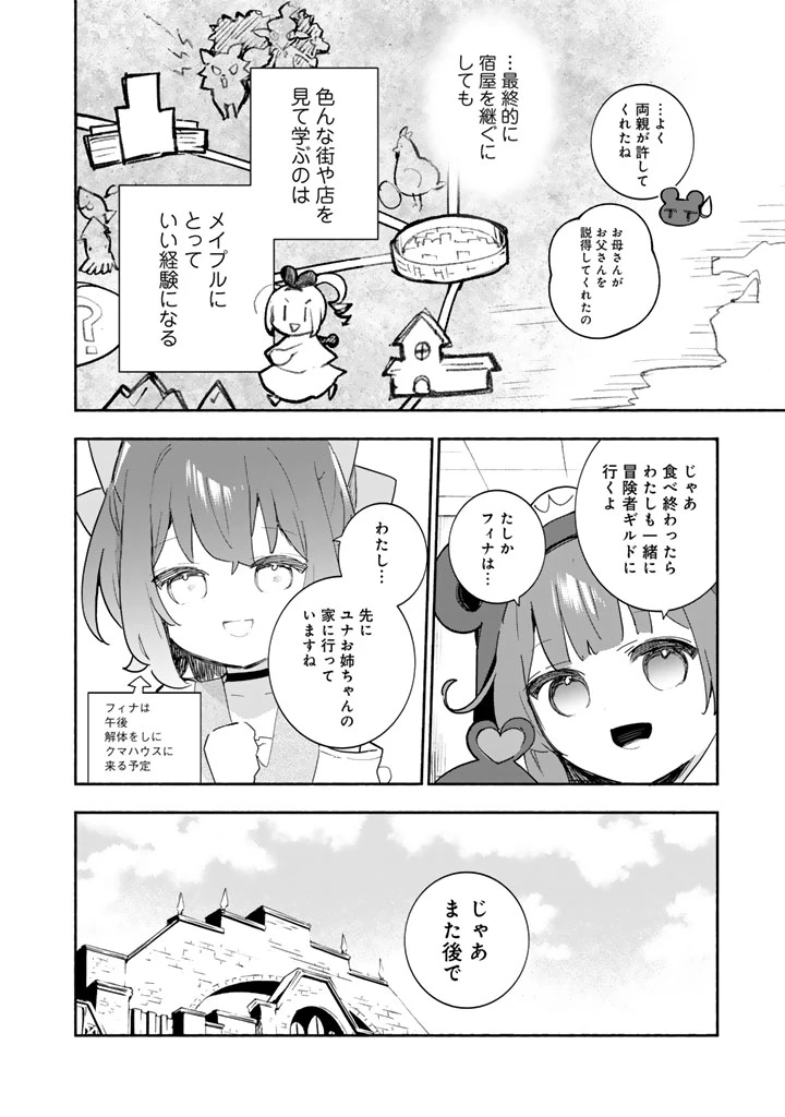 くまクマ熊ベアー外伝〜ユナのよりみち手帖〜 第32話 - 12