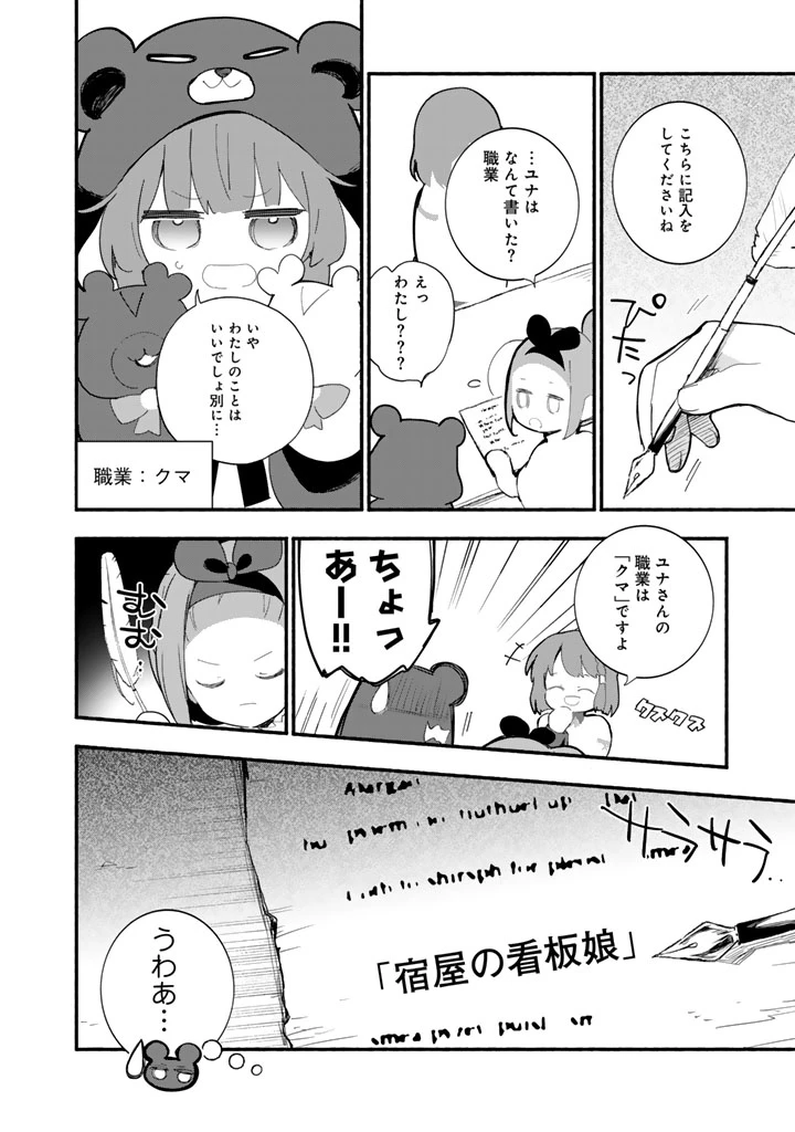 くまクマ熊ベアー外伝〜ユナのよりみち手帖〜 第32話 - 14