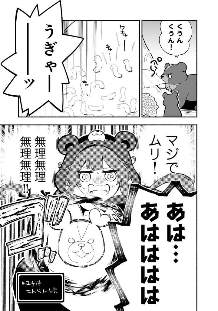 くまクマ熊ベアー外伝〜ユナのよりみち手帖〜 第31話 - 5