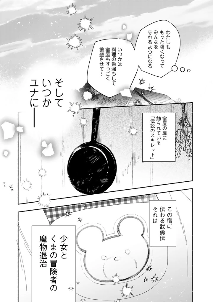 くまクマ熊ベアー外伝〜ユナのよりみち手帖〜 第32話 - 25