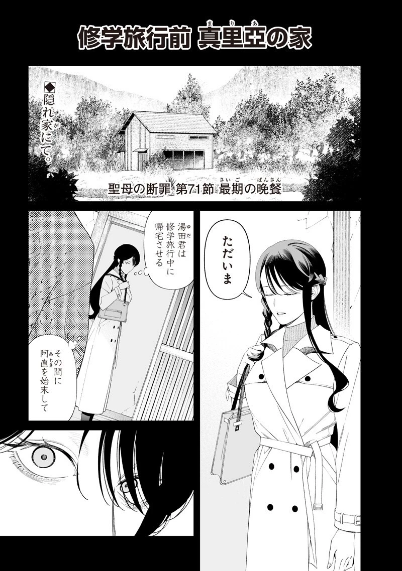 聖母の断罪 第71話 - 1