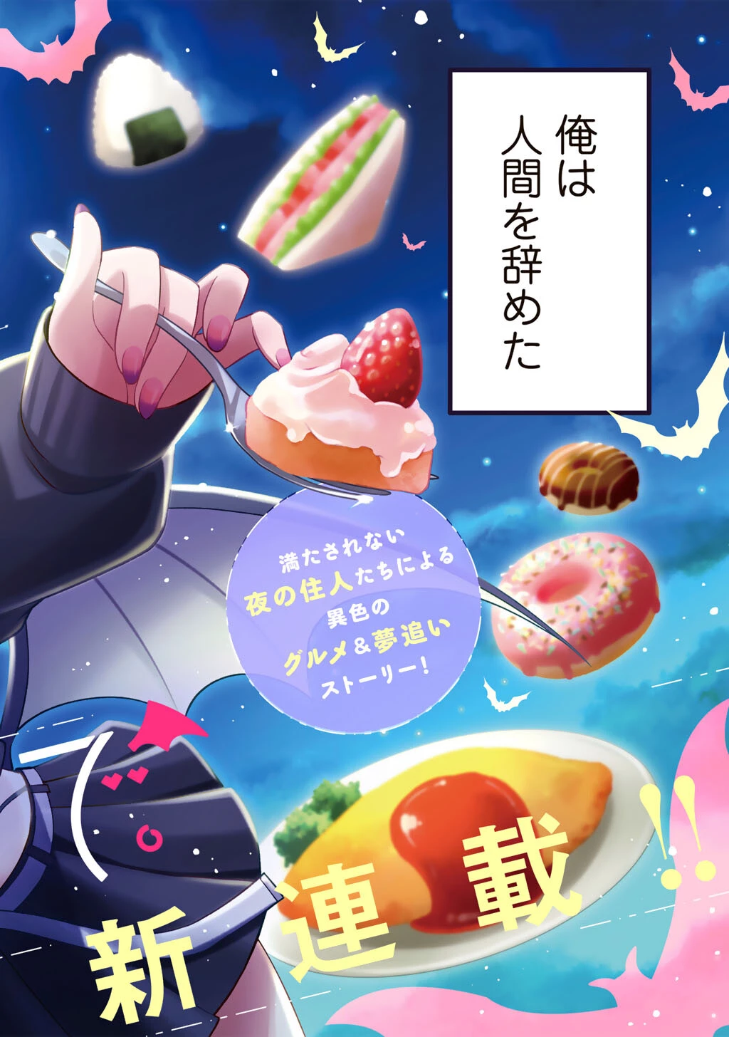 いただきます、夜明けまで。～眠れない小説家と吸えない吸血鬼～ 第1話 - 2